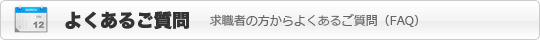 求職者の方からよくあるご質問