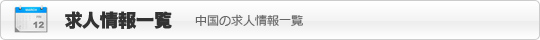 求人情報一覧 ~中国でお仕事をお探しの方へ
