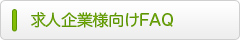 求人企業様からよくある質問