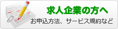 求人企業の方へ